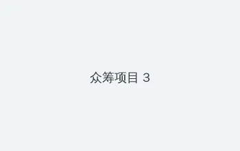 RUN AWAY无删减全集在线观看 众筹项目 - 社区纪录片
